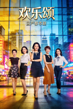 国产都市剧《欢乐颂》现代都市海报