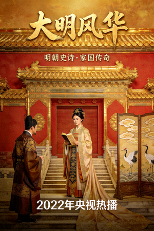 国产历史剧《大明风华》电视剧海报