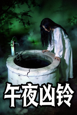 日本恐怖电影《午夜凶铃》经典海报